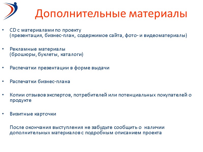 Дополнительные материалы CD с материалами по проекту  (презентация, бизнес-план, содержимое сайта, фото- и